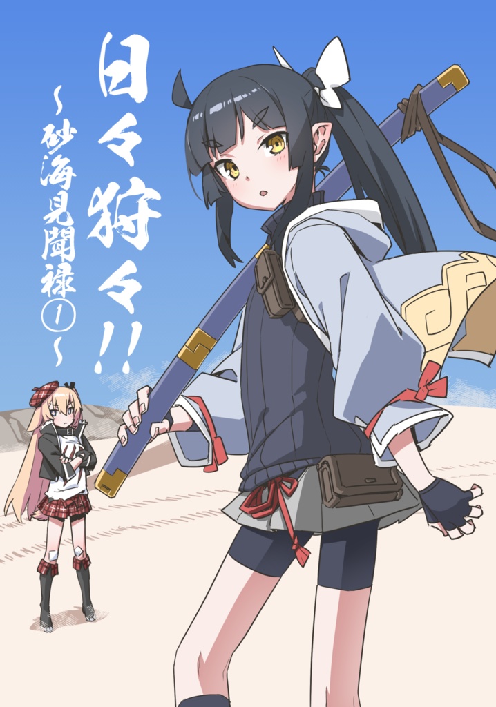 日々狩々！！-砂海見聞録①-