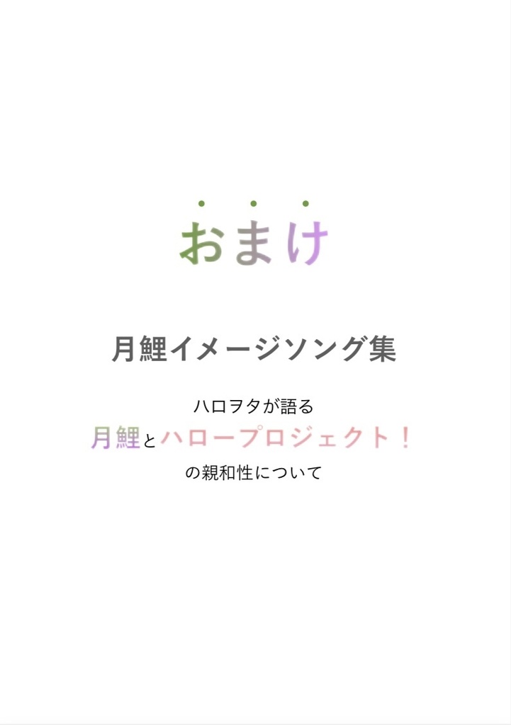 ハロー！プロジェクトと月鯉の親和性について