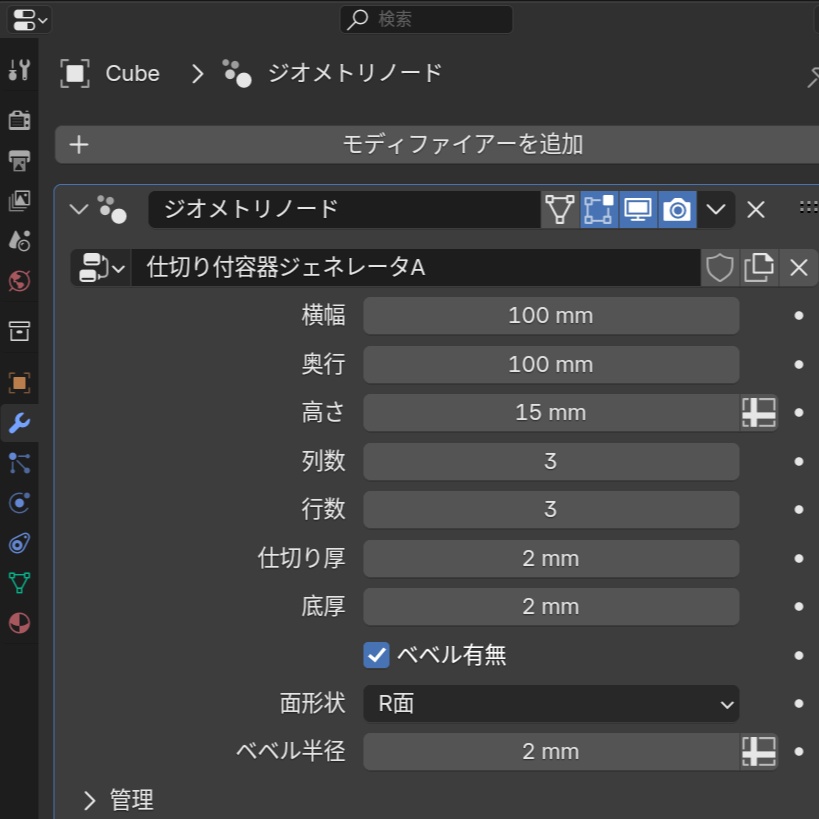 【無料】仕切りつき収納容器ジェネレータ(Blender ジオメトリノード)