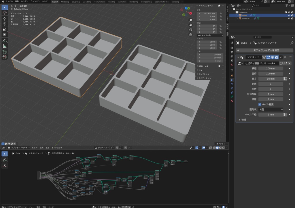 【無料】仕切りつき収納容器ジェネレータ(Blender ジオメトリノード)