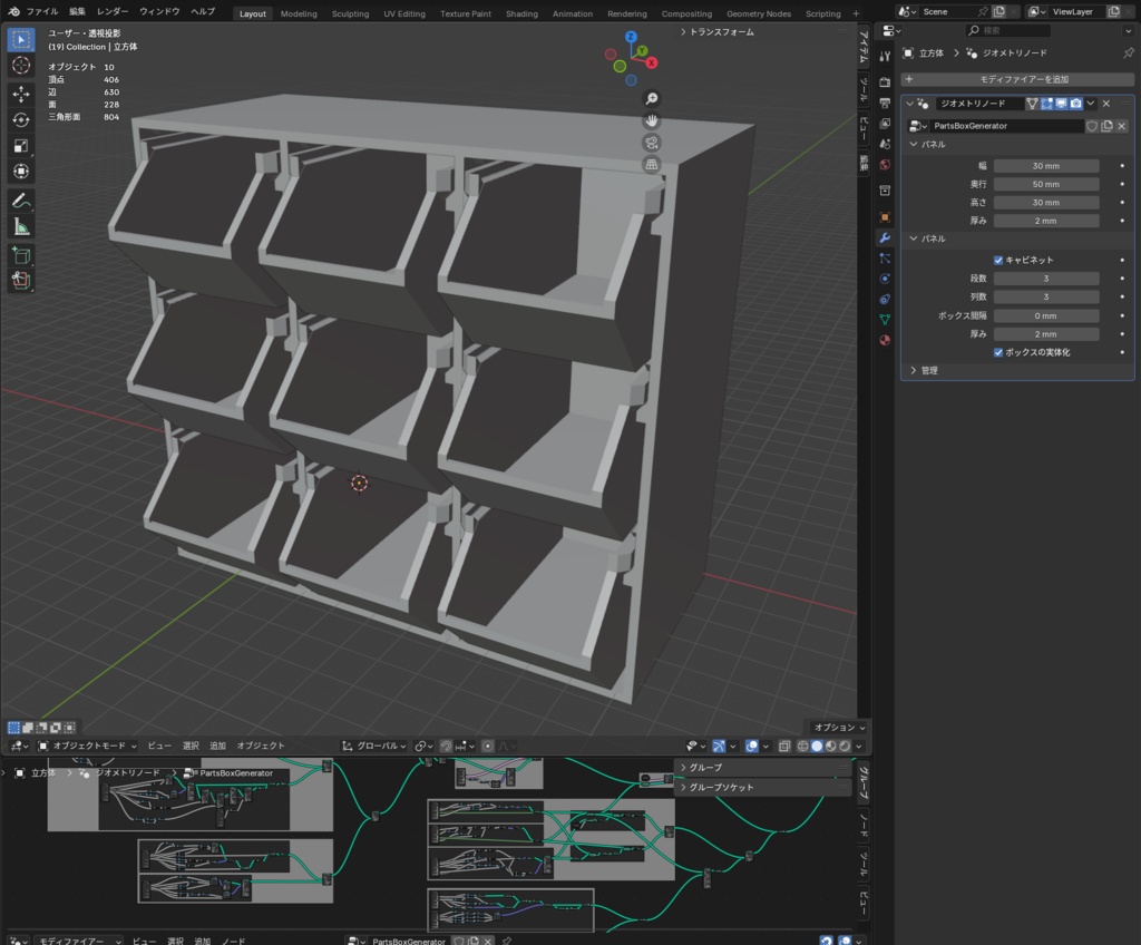 【無料】パーツボックスジェネレータ(Blender ジオメトリノード)
