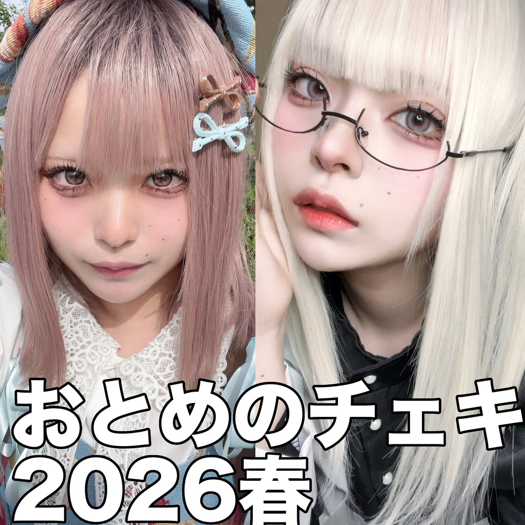 おとめのチェキ2026春