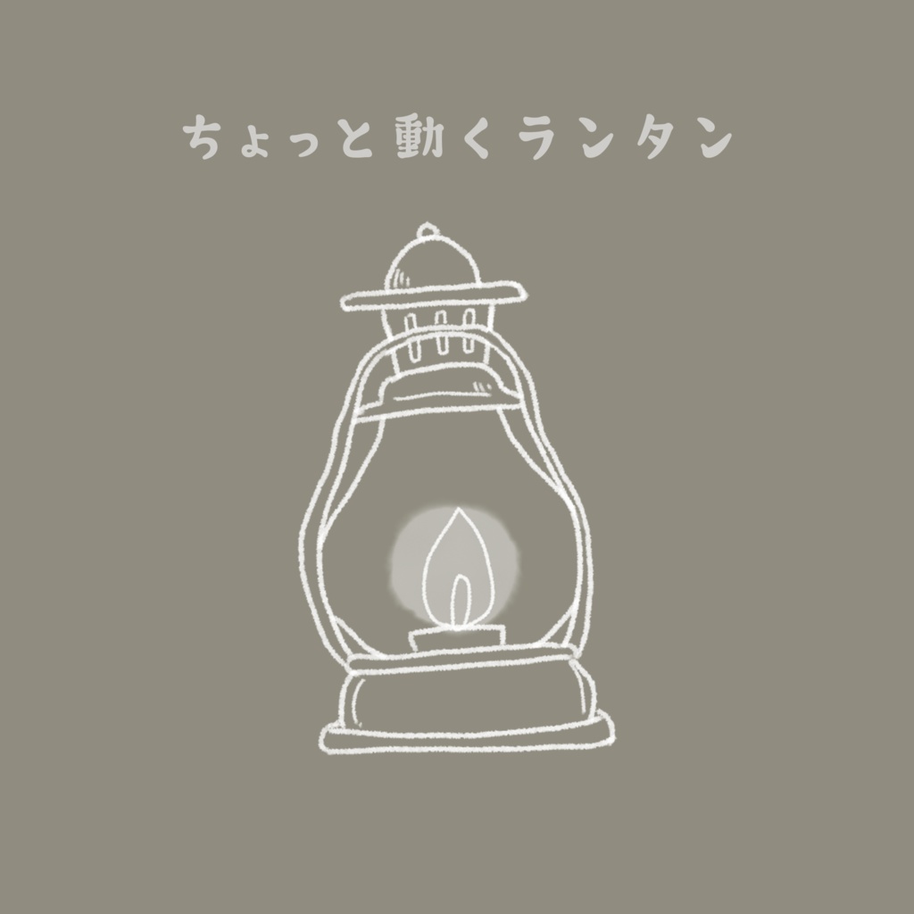 【無料】ちょっと動くランタン