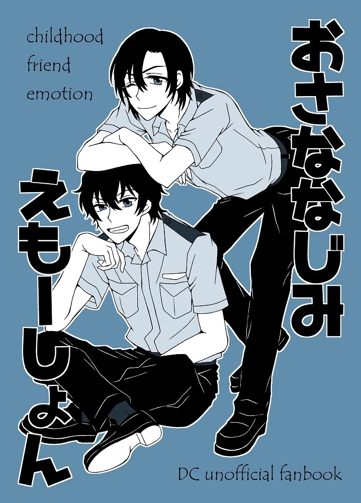 おさななじみえもーしょん