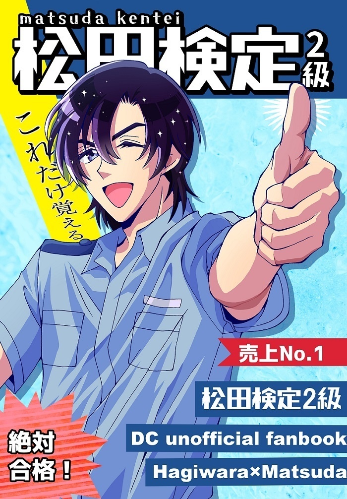 これだけ覚える 松田検定２級【あんしんBOOTHパック発送】