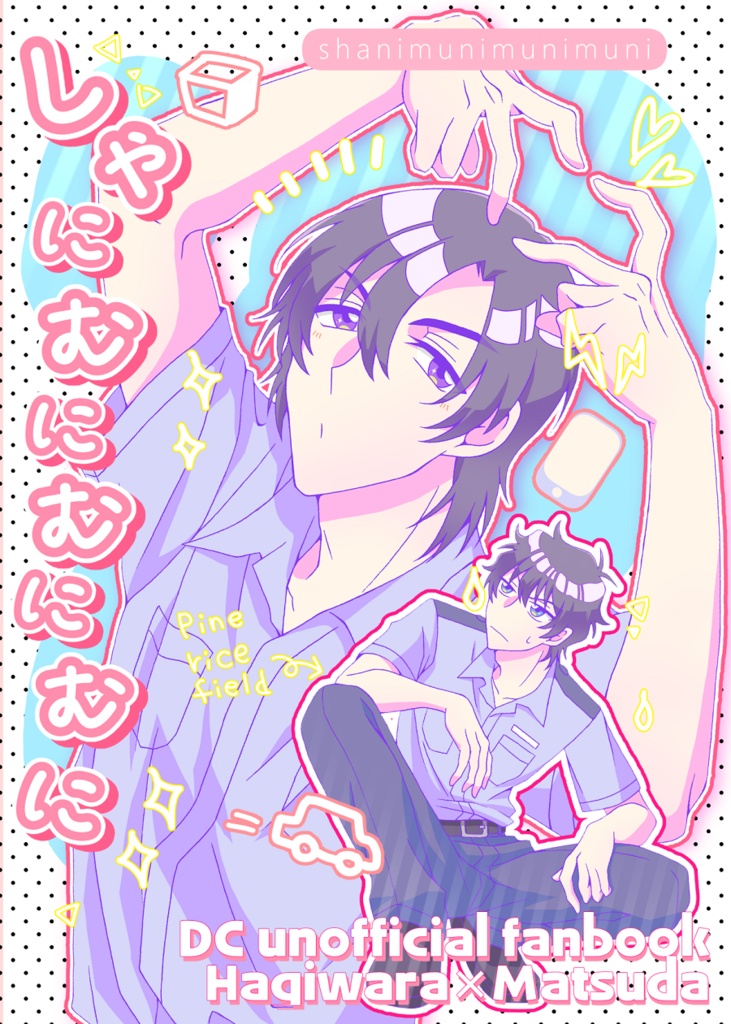 しゃにむにむにむに