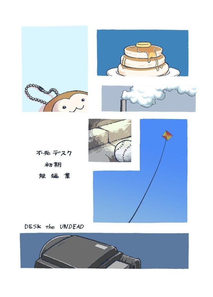 不死デスク初期短編集
