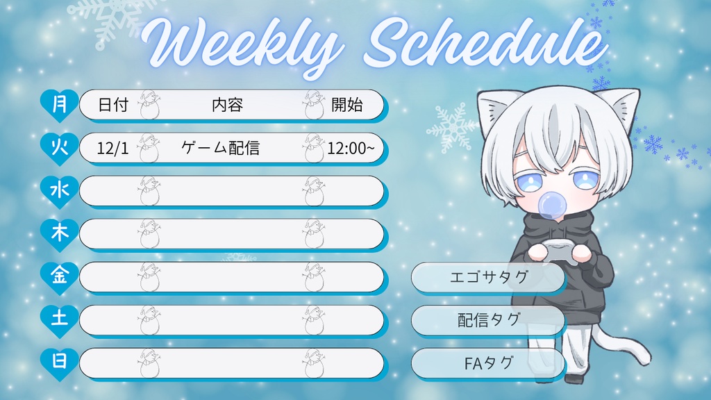 冬用週間スケジュール表