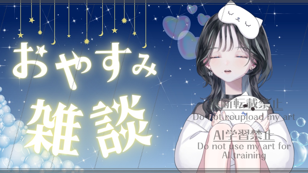 おやすみ雑談サムネイル　テンプレート