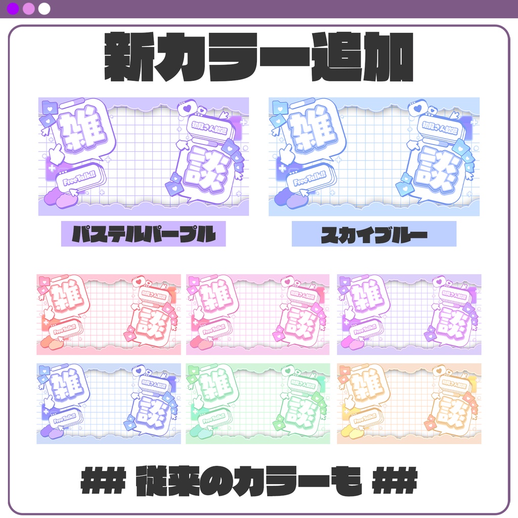 雑談配信用サムネイル素材〝配信者、Vtuberの方向け〟