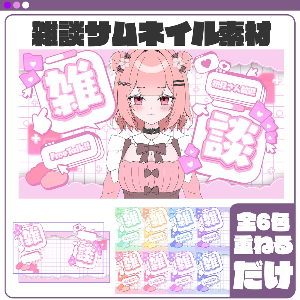 雑談配信用サムネイル素材〝配信者、Vtuberの方向け〟