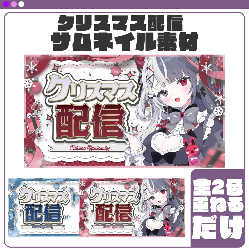 【サムネイル素材】クリスマス配信サムネイル素材 #Vtuber向け