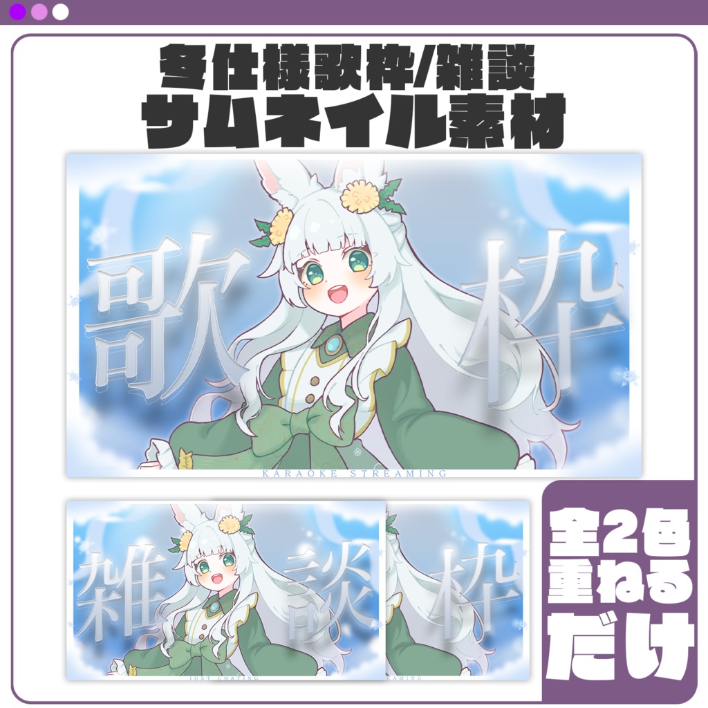 【サムネイル素材】冬仕様雑談/歌枠配信サムネイル素材 #Vtuber向け