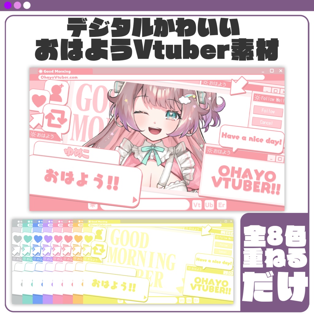 【おはV素材】デジタルかわいい！おはようVtuber素材 #Vtuber向け