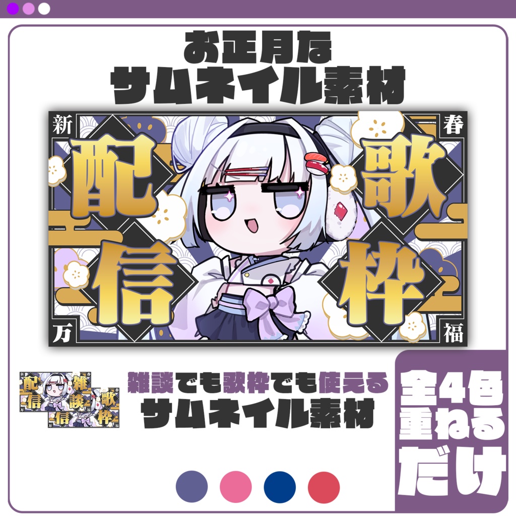 【サムネイル素材】お正月なサムネイル素材 #Vtuber向け