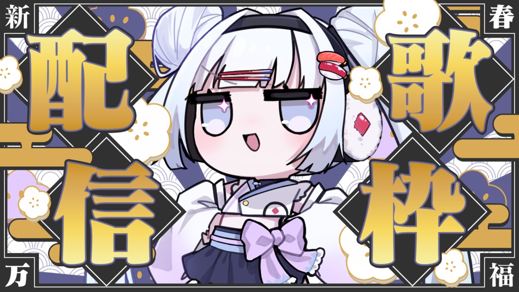 【サムネイル素材】お正月なサムネイル素材 #Vtuber向け