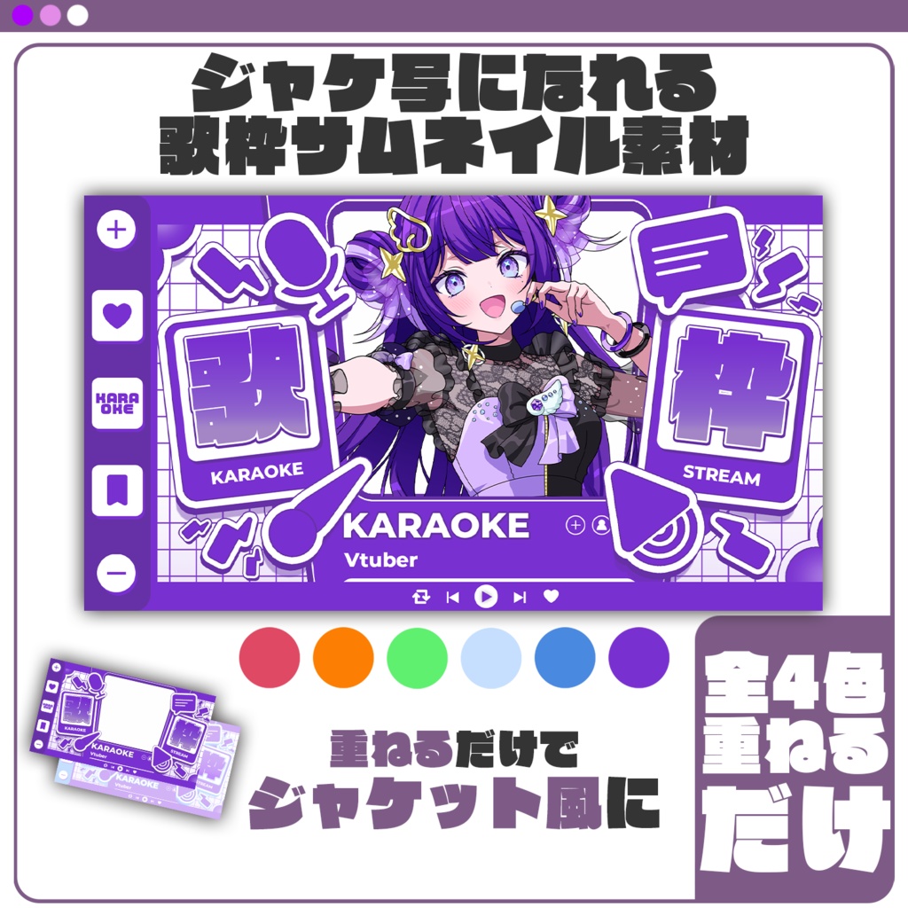 【サムネイル素材】ジャケ写になれる歌枠サムネイル素材 #Vtuber向け