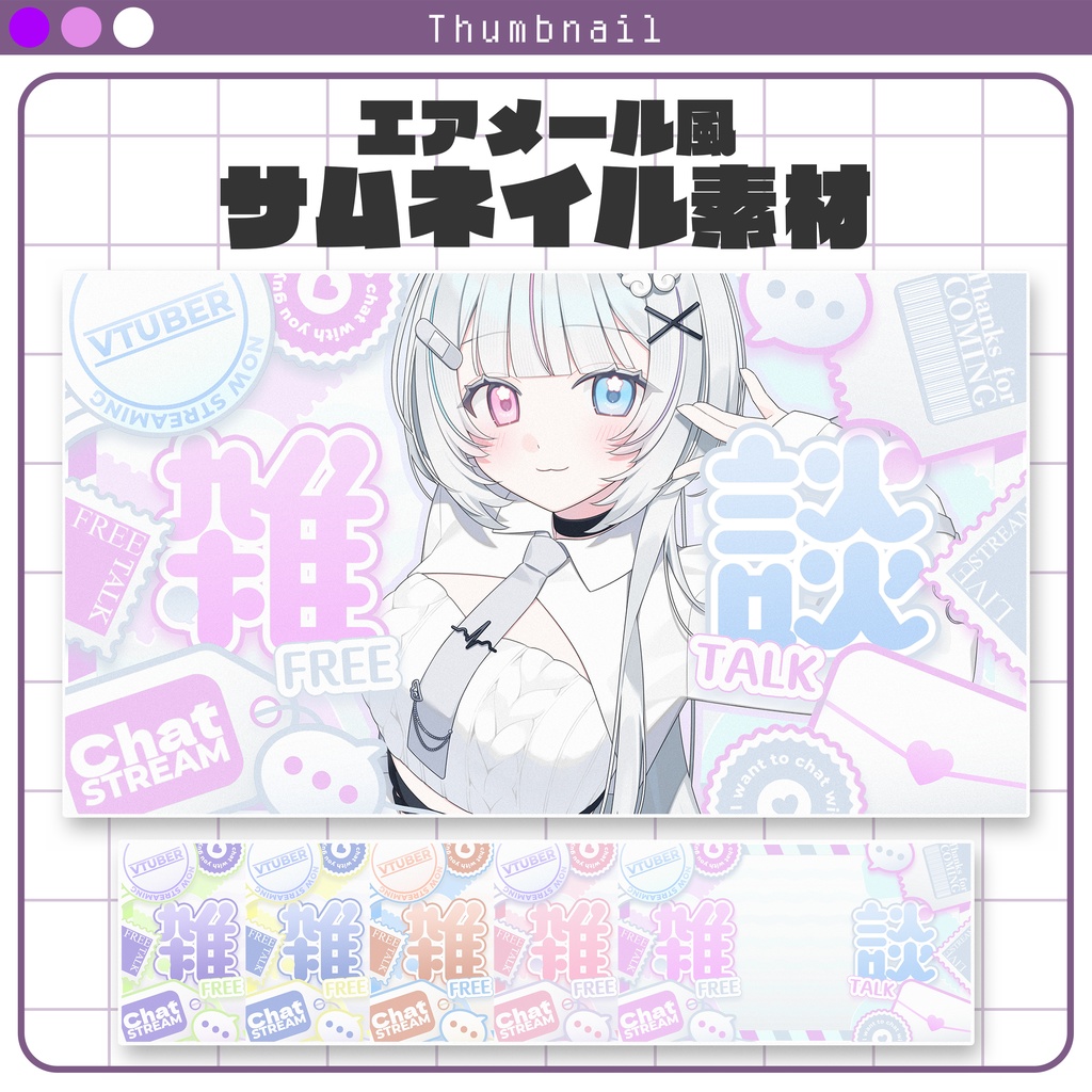 【サムネイル素材】エアメール風なサムネイル素材 #Vtuber向け