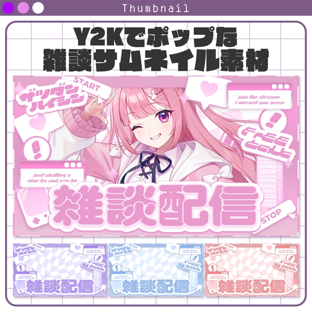 【サムネイル素材】Y2Kな雑談サムネイル素材 #Vtuber向け