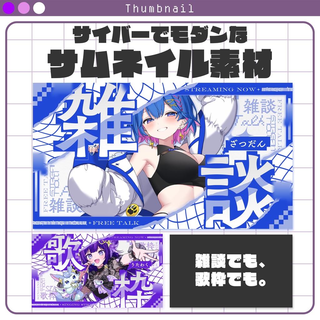 【サムネイル素材】サイバーモダンな雑談/歌枠サムネイル素材 #Vtuber向け