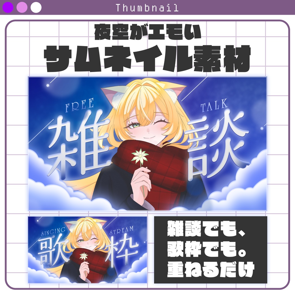 【サムネイル素材】夜空がエモい雑談/歌枠サムネイル素材 #Vtuber向け