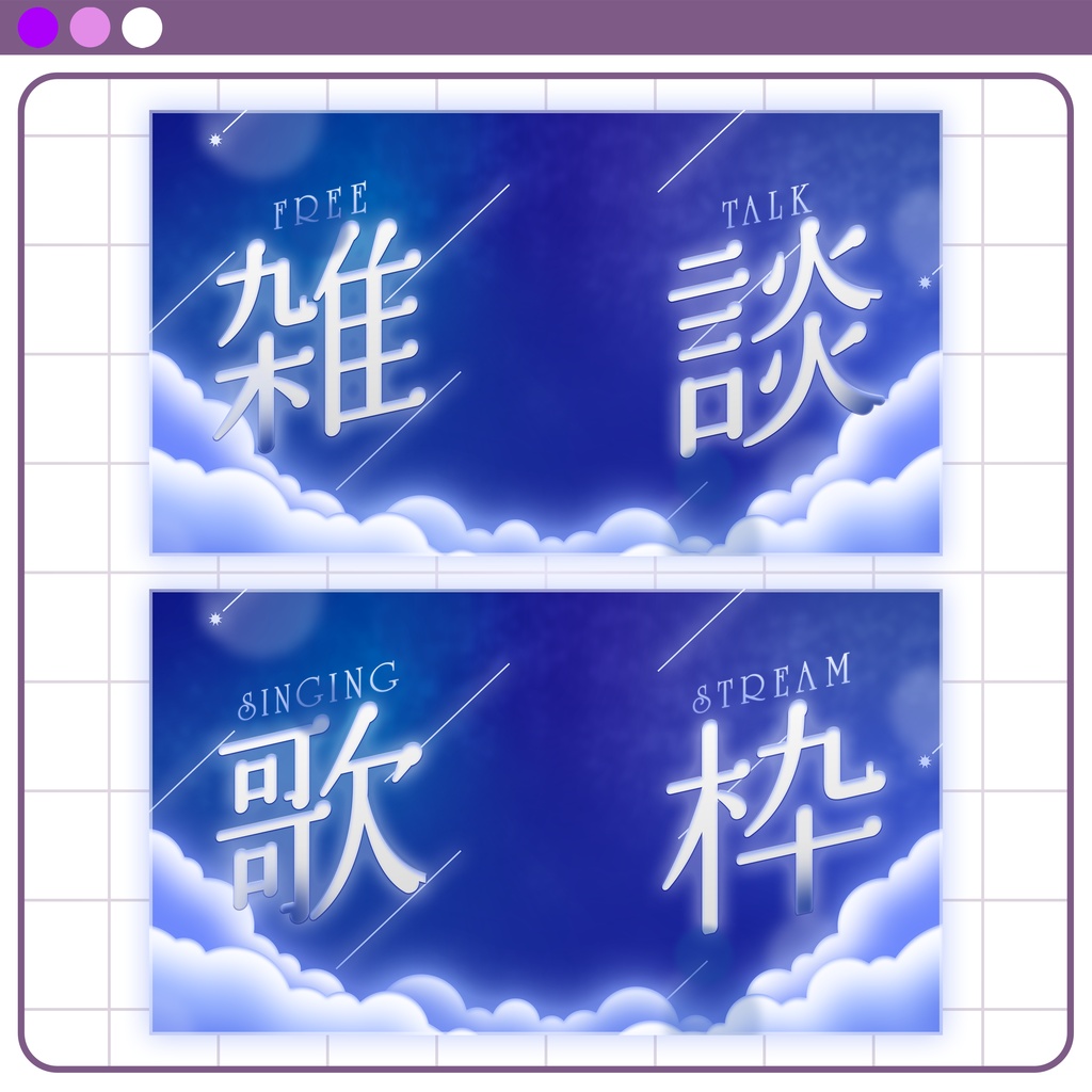 【サムネイル素材】夜空がエモい雑談/歌枠サムネイル素材 #Vtuber向け