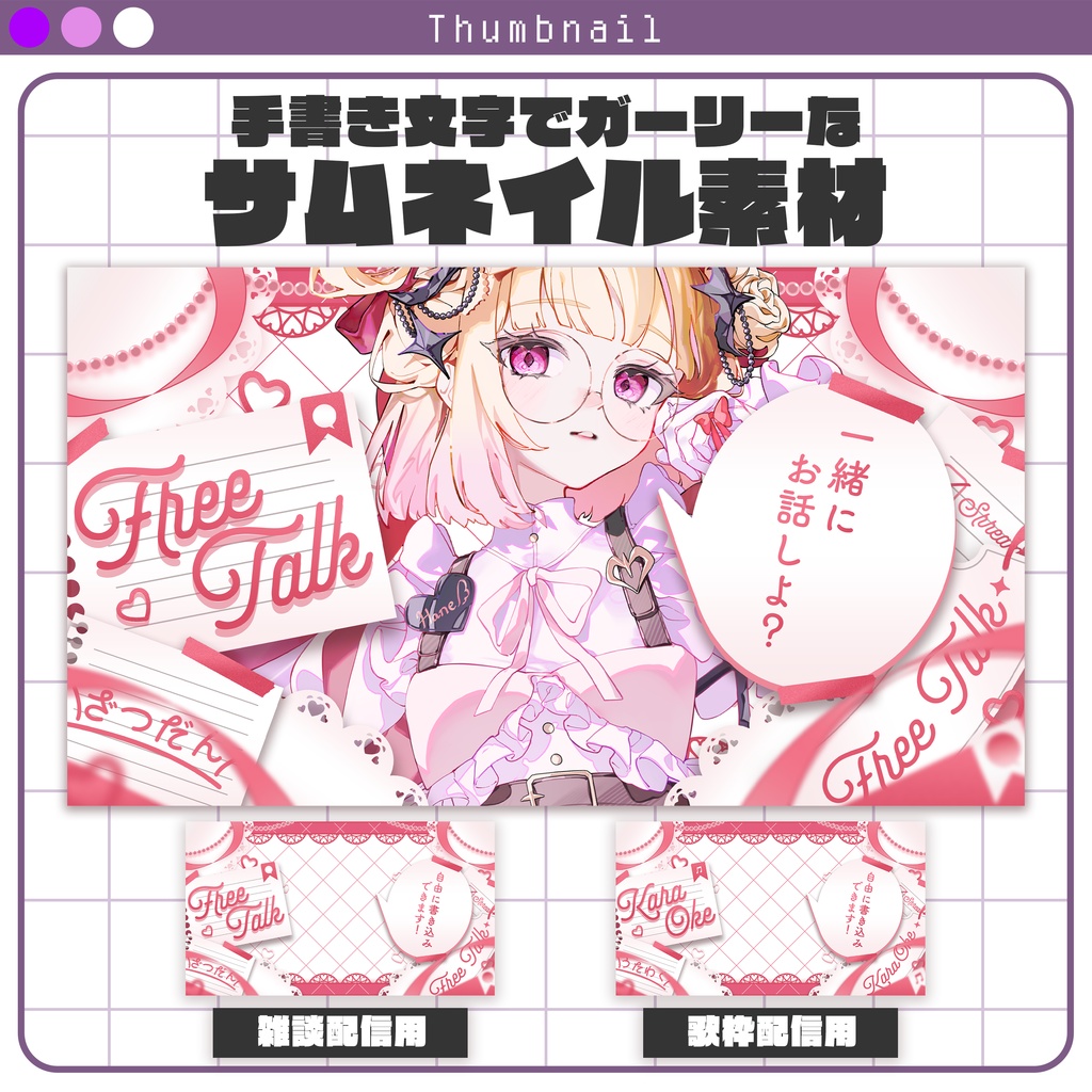 【サムネイル素材】手書き文字でガーリーなサムネイル素材 #Vtuber向け
