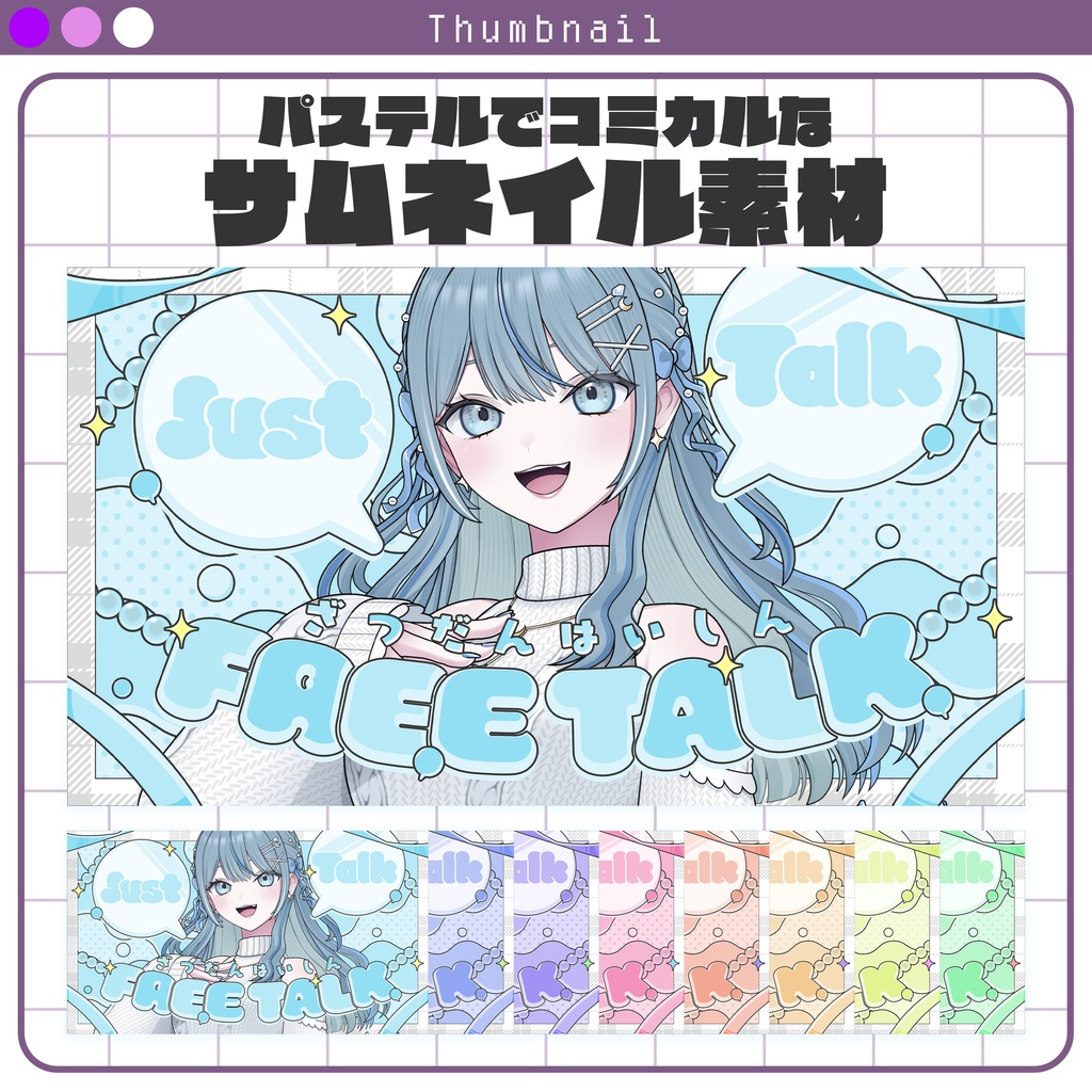 【サムネイル素材】パステルカラーでコミカルなサムネイル素材 #Vtuber向け