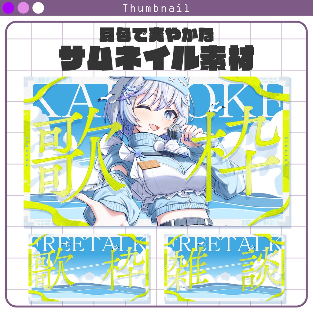 【サムネイル素材】夏色で爽やかなサムネイル素材 #Vtuber向け