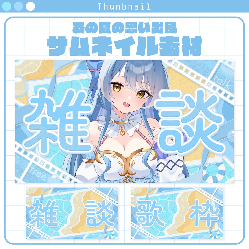 【サムネイル素材】あの夏の思い出なサムネイル素材 #Vtuber向け
