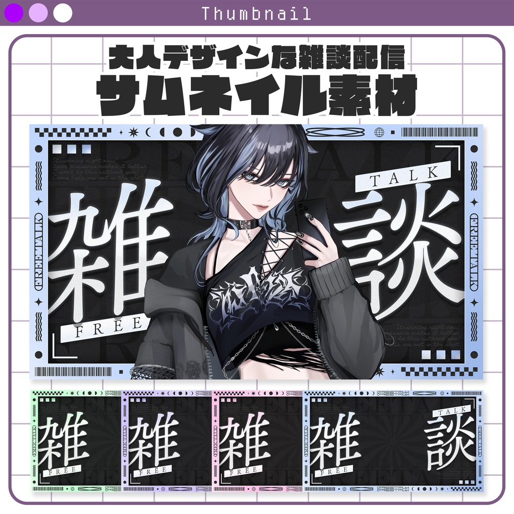 【サムネイル素材】大人デザインなサムネイル素材 #Vtuber向け