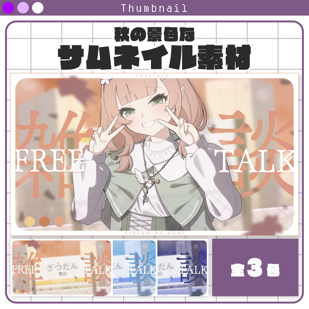 【サムネイル素材】秋の景色なサムネイル素材 #Vtuber向け