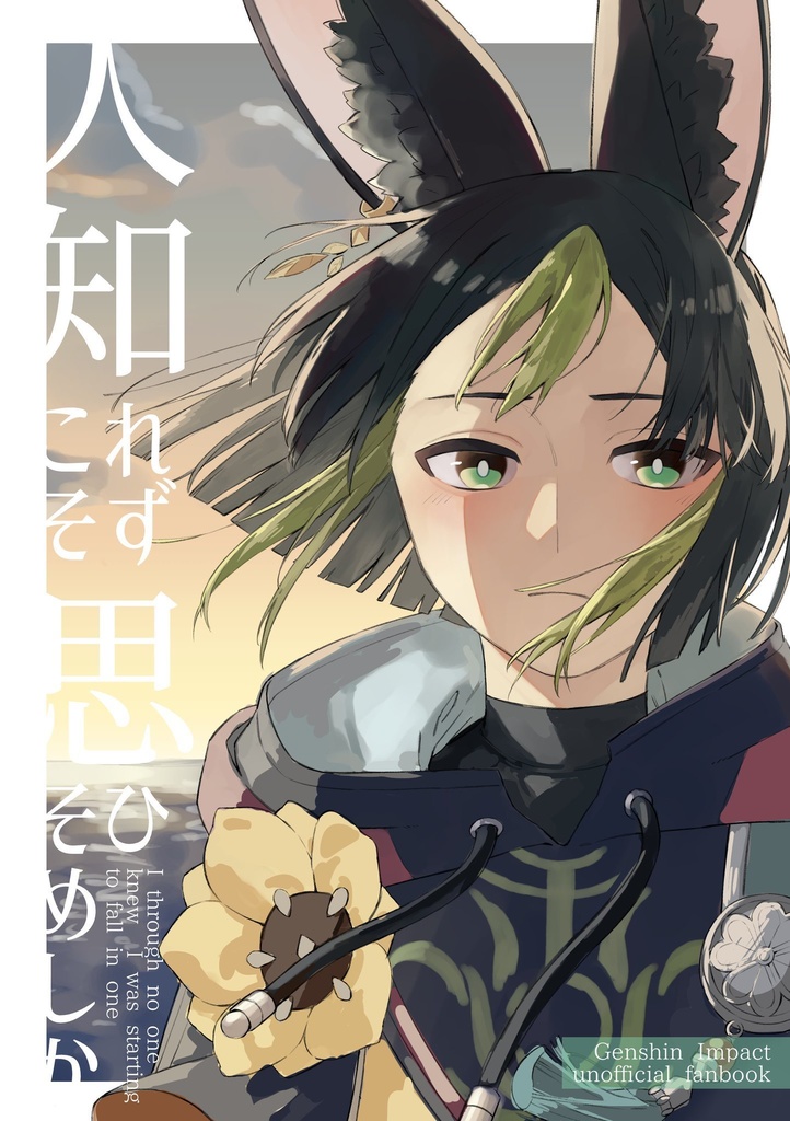 人知れずこそ思ひそめしか