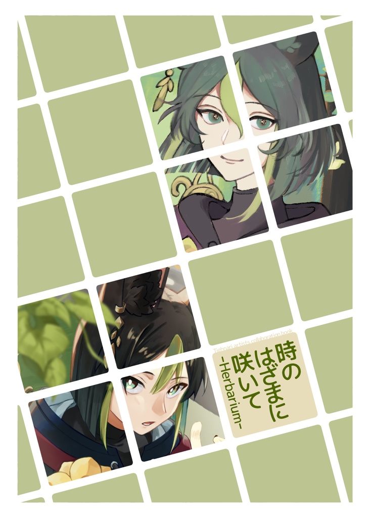 時のはざまに咲いて-Herbarium-
