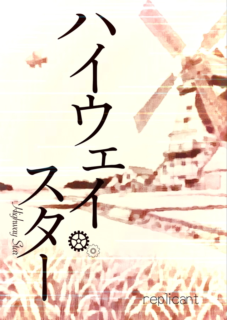 ハイウェイ・スター