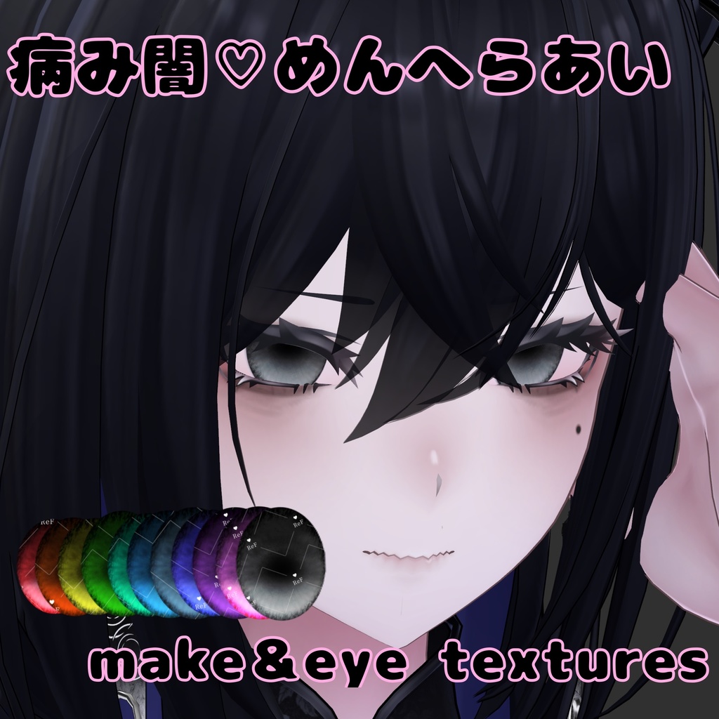 【ラシューシャ専用アイテクスチャ】病み闇♡めんへらあい