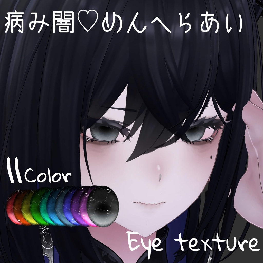 【5avatar対応】病み闇♡めんへらあい【11Color アイテクスチャ】