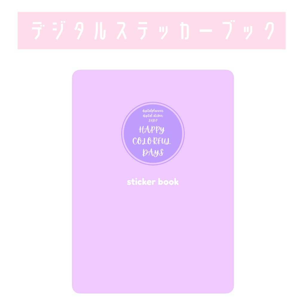 デジタルステッカーブック