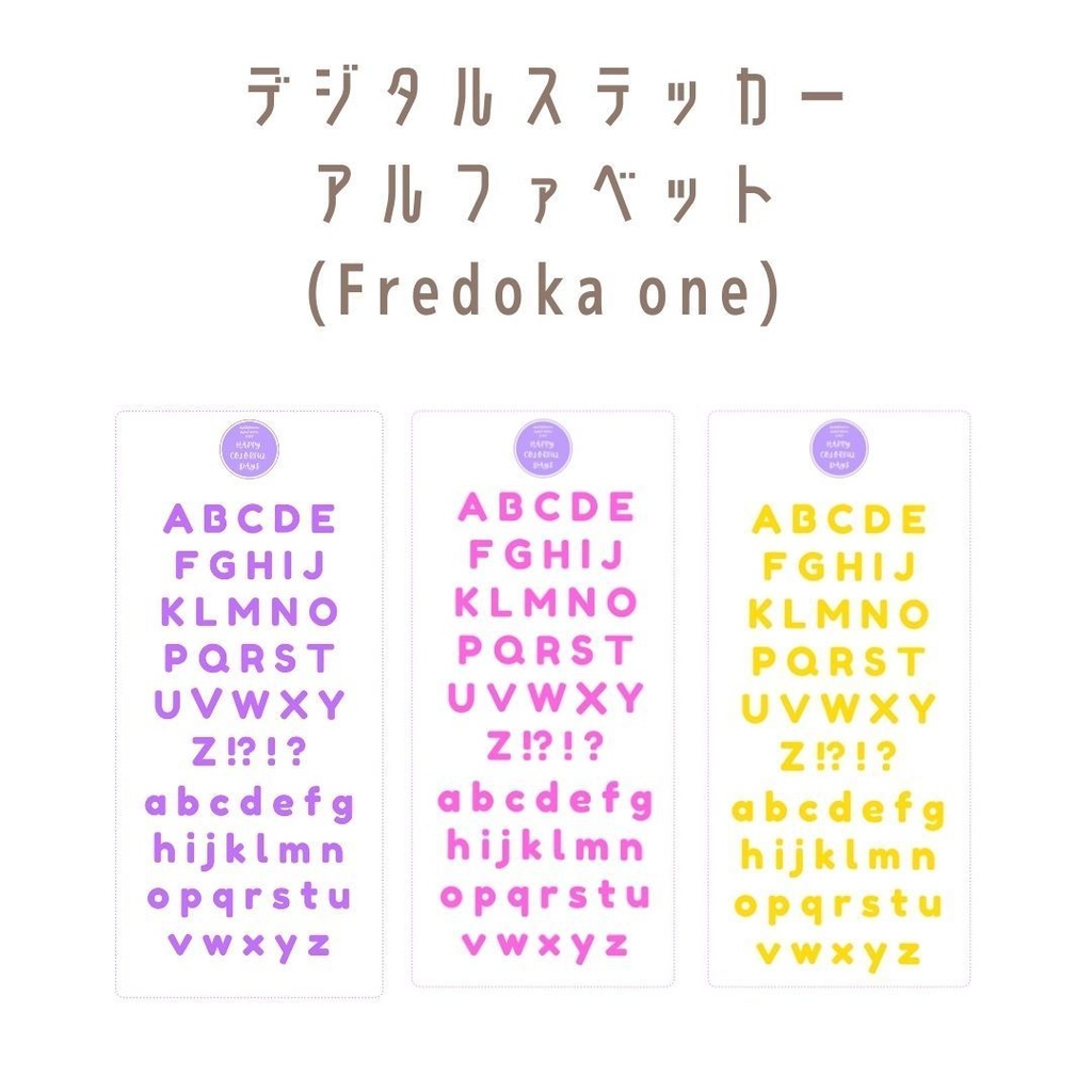 デジタルステッカー　アルファベット(Fredoka one)