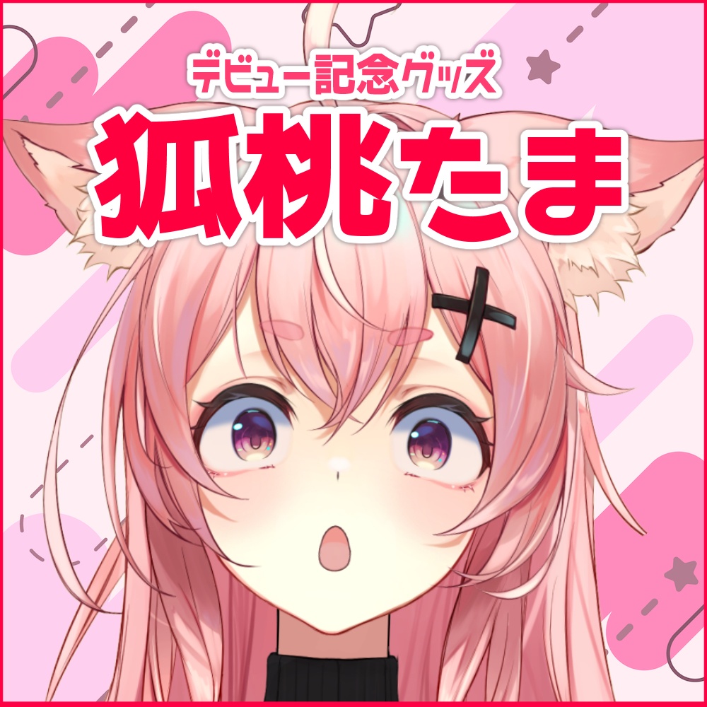 【完全受注生産】デビュー記念グッズ【狐桃たま】