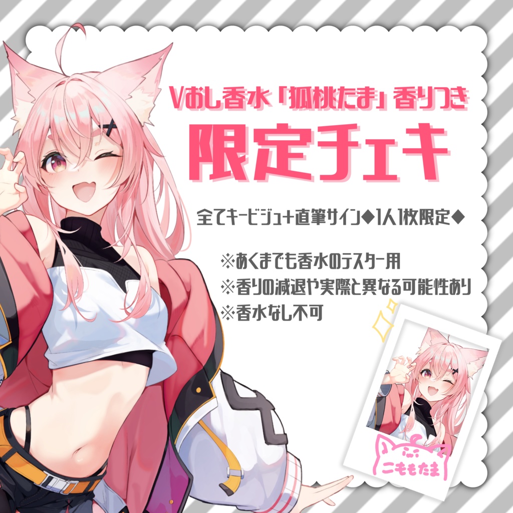 【夏の限定販売】Vおし香水「狐桃たま」香りつき◆キービジュチェキ