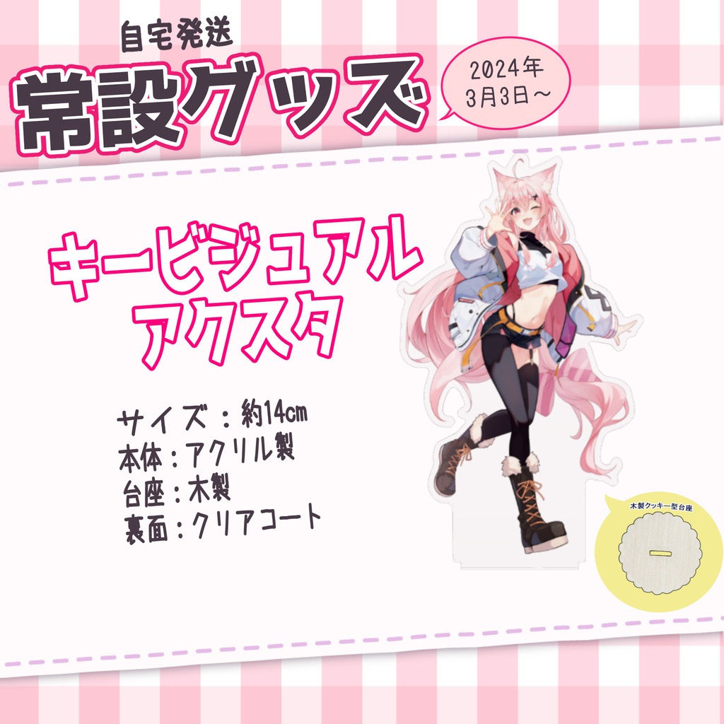 【半常設販売】キービジュアクスタ