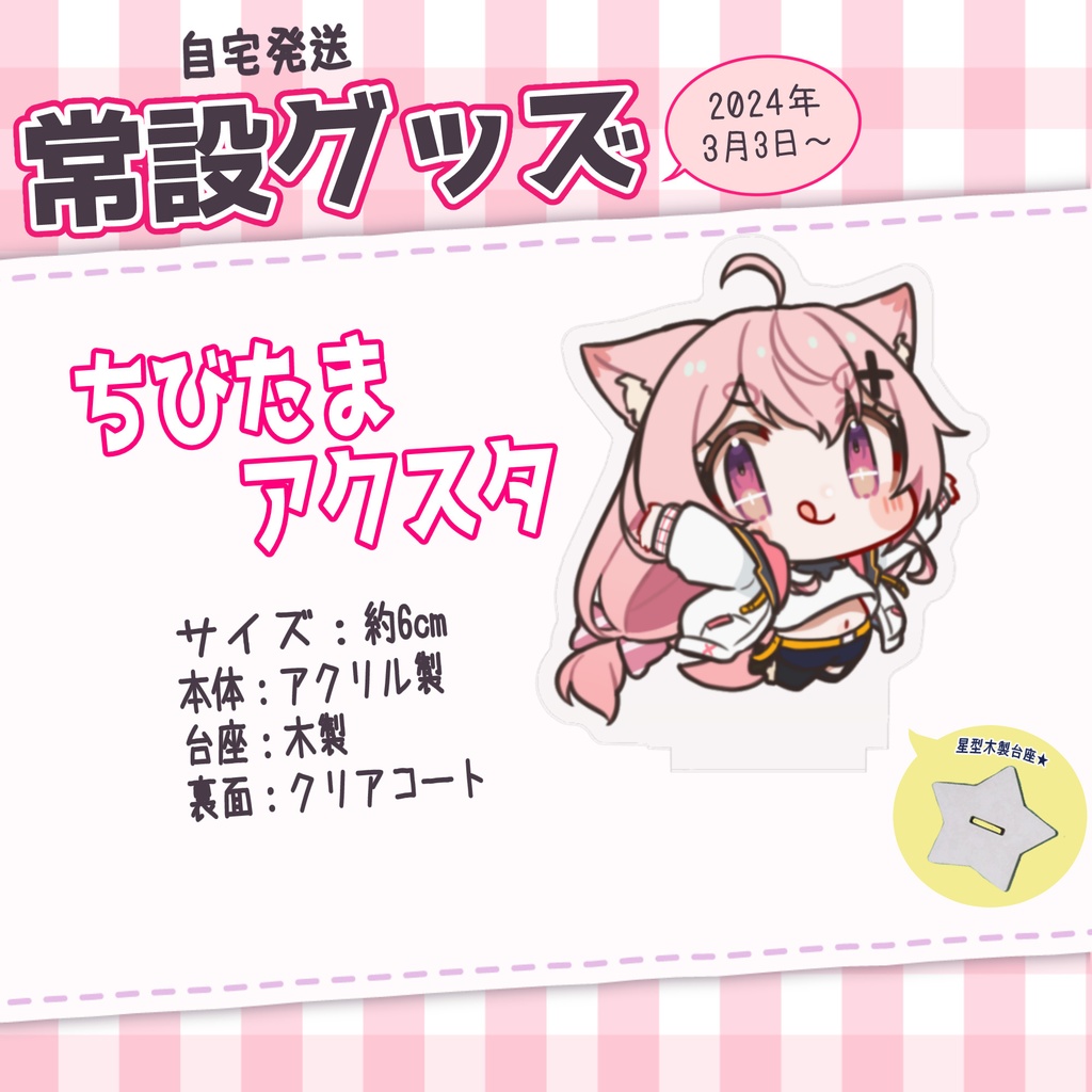 【半常設販売】ちびたまアクスタ