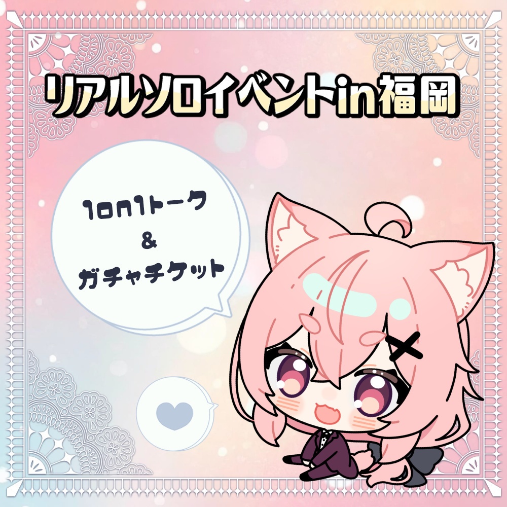 【ソロイべ】1on1＆ガチャチケット 