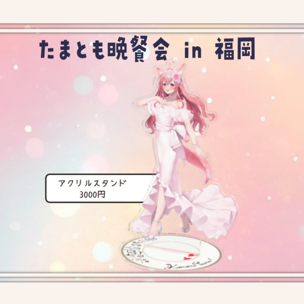 【たまとも晩餐会】福岡◆グッズ販売