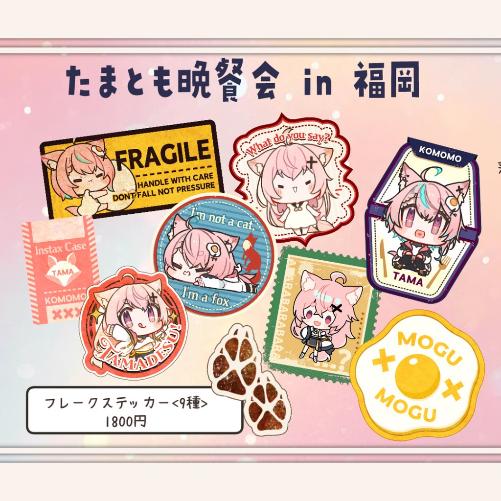 【たまとも晩餐会】福岡◆グッズ販売