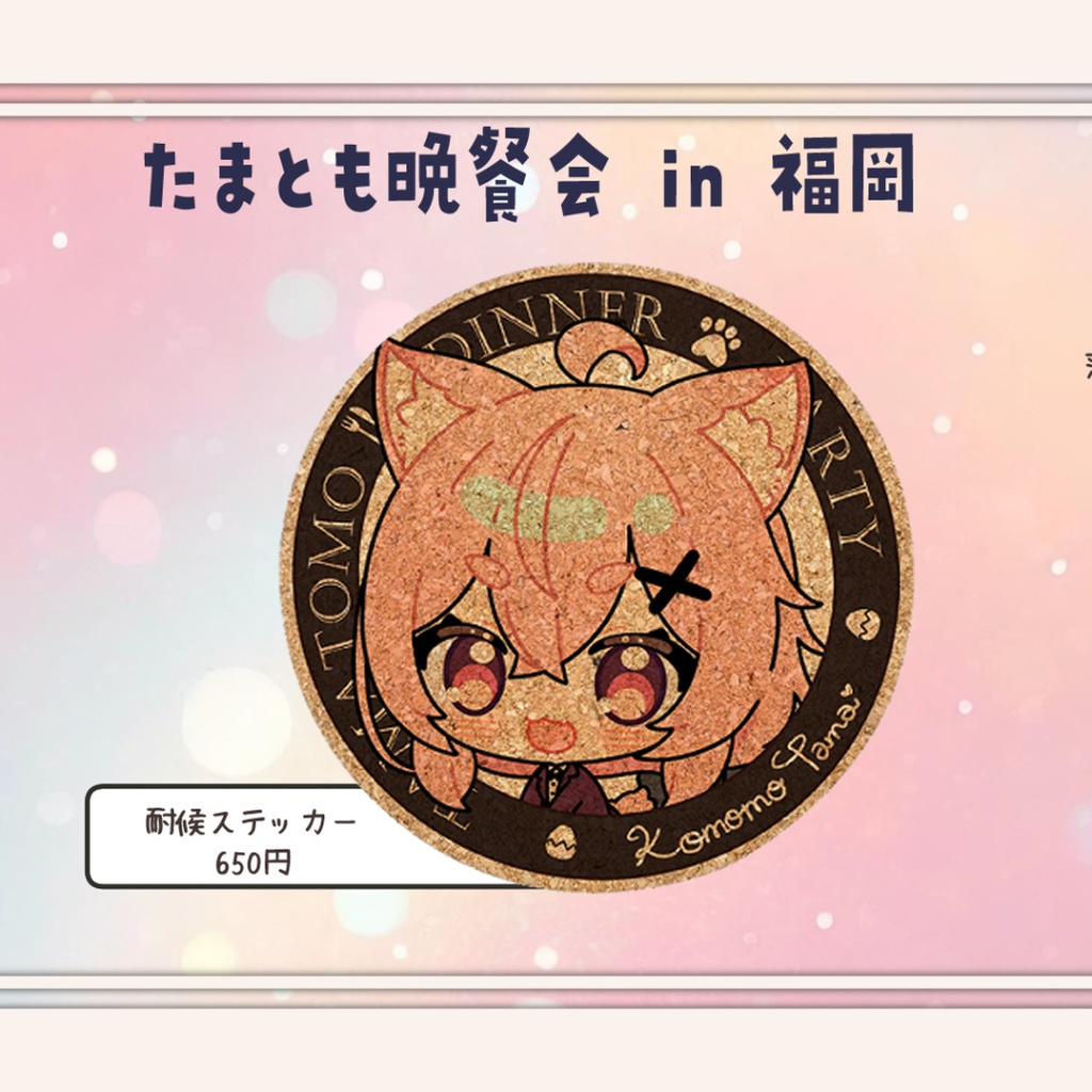 【たまとも晩餐会】福岡◆グッズ販売