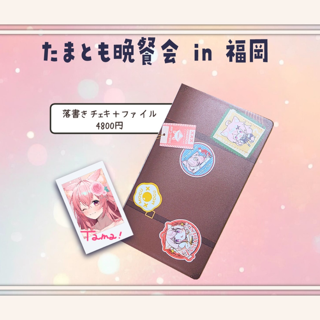 【たまとも晩餐会】福岡◆グッズ販売