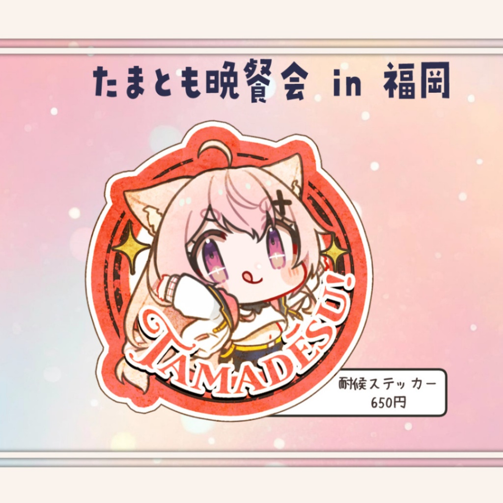 【たまとも晩餐会】福岡◆グッズ販売