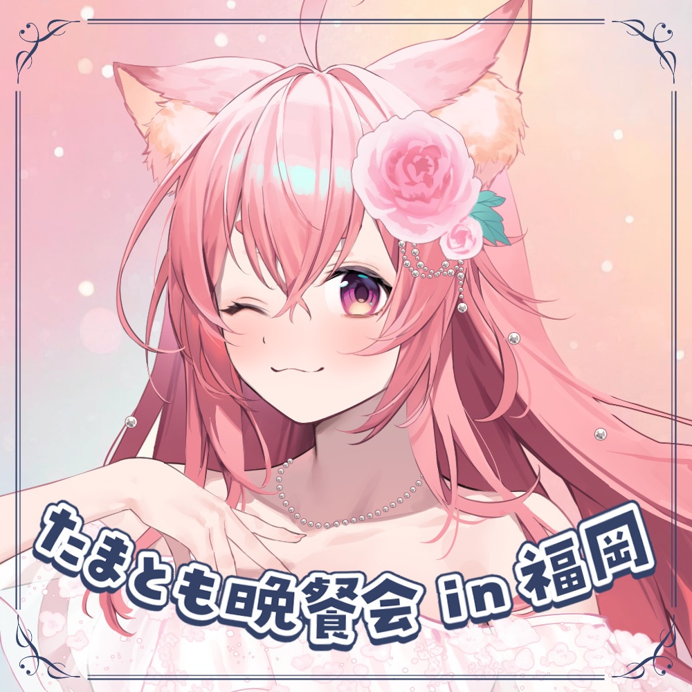 【たまとも晩餐会】福岡◆グッズ販売